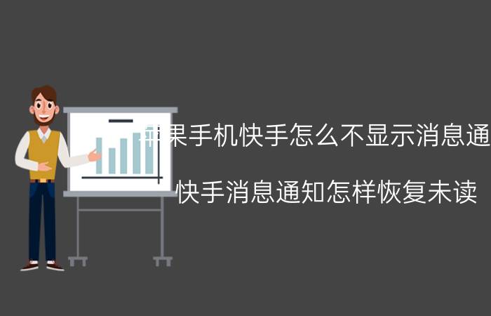 苹果手机快手怎么不显示消息通知 快手消息通知怎样恢复未读？